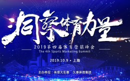 洞察体育力量·2019第四届体育营销峰会