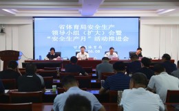 甘肃省体育系统举行 “安全生产月”活动