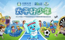 全国16城同步招募！2021中国太平中国足协女超联赛球童选拔开启